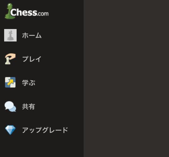 Chess.comの使い方