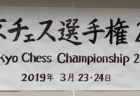 東京チェス選手権2019のエントリーは20日20時まで！