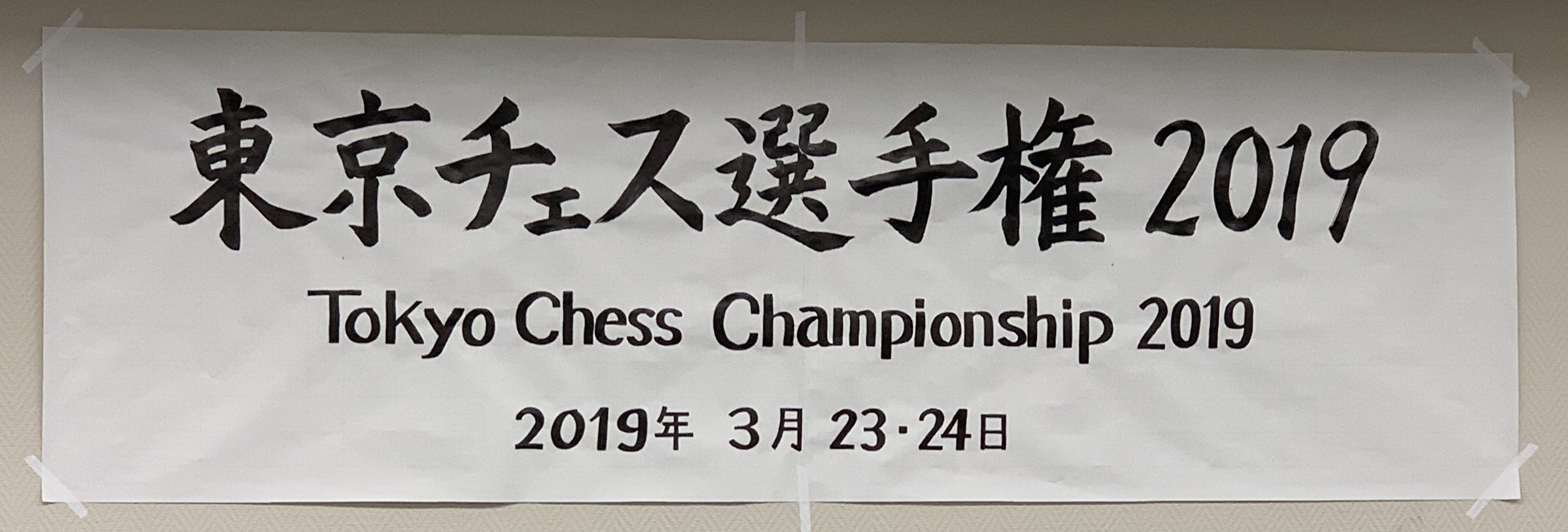 東京チェス選手権2019に参加しました