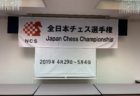 全日本チェス選手権2019の展望
