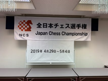 全日本チェス選手権2019　1～2日目