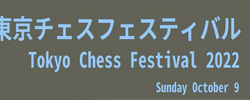 東京チェスフェスティバル2022