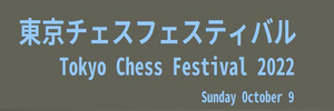 東京チェスフェスティバル2022