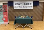 全日本ユース・カデッツチェス選手権を手伝ってみた