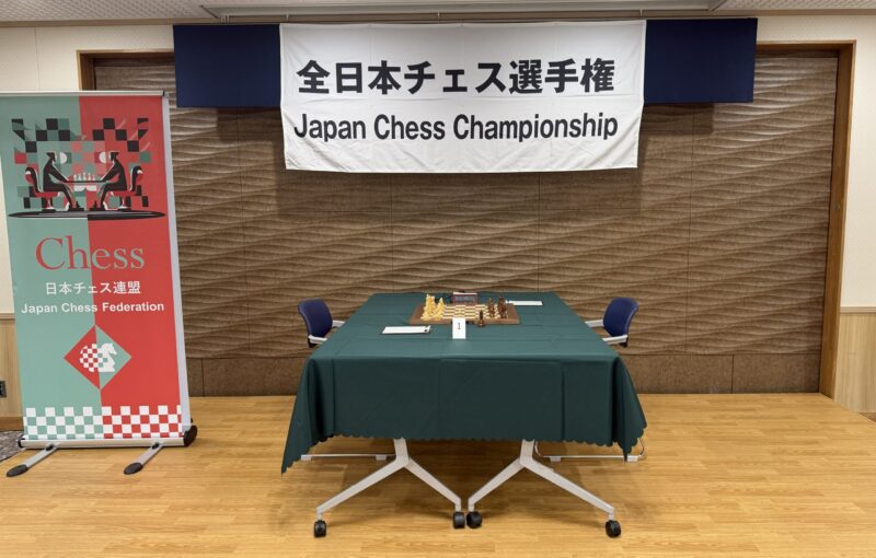 全日本チェス選手権2026　2日目